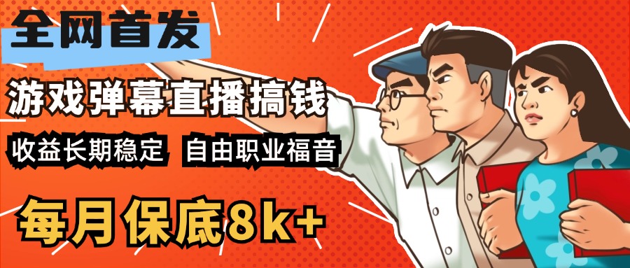 快手抖音弹幕游戏直播 每天6小时 在家也能月入8k+_111创业网-互联网轻创第一站