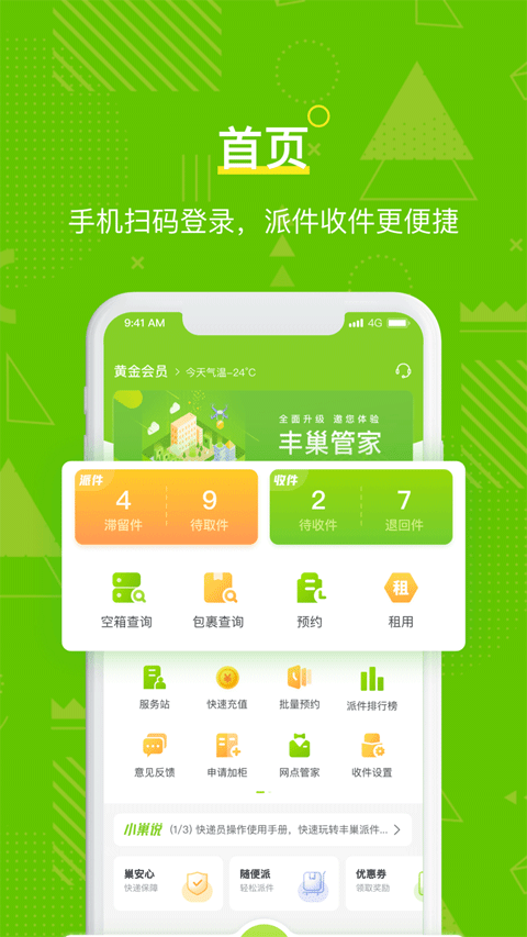 丰巢管家苹果版 v5.40.0_111创业网-互联网轻创第一站