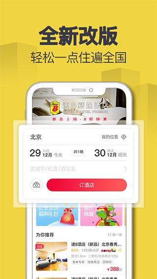 速8酒店ios版 v4.9.20官方版_111创业网-互联网轻创第一站