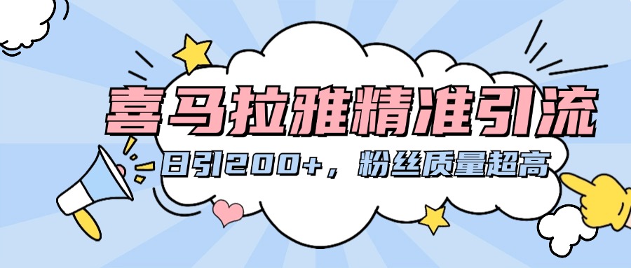 喜马拉雅精准引流，日引200+粉丝质量超高_111创业网-互联网轻创第一站