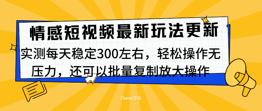 最新情感短视频新玩法，实测每天稳定300左右，轻松操作无压力_111创业网-互联网轻创第一站