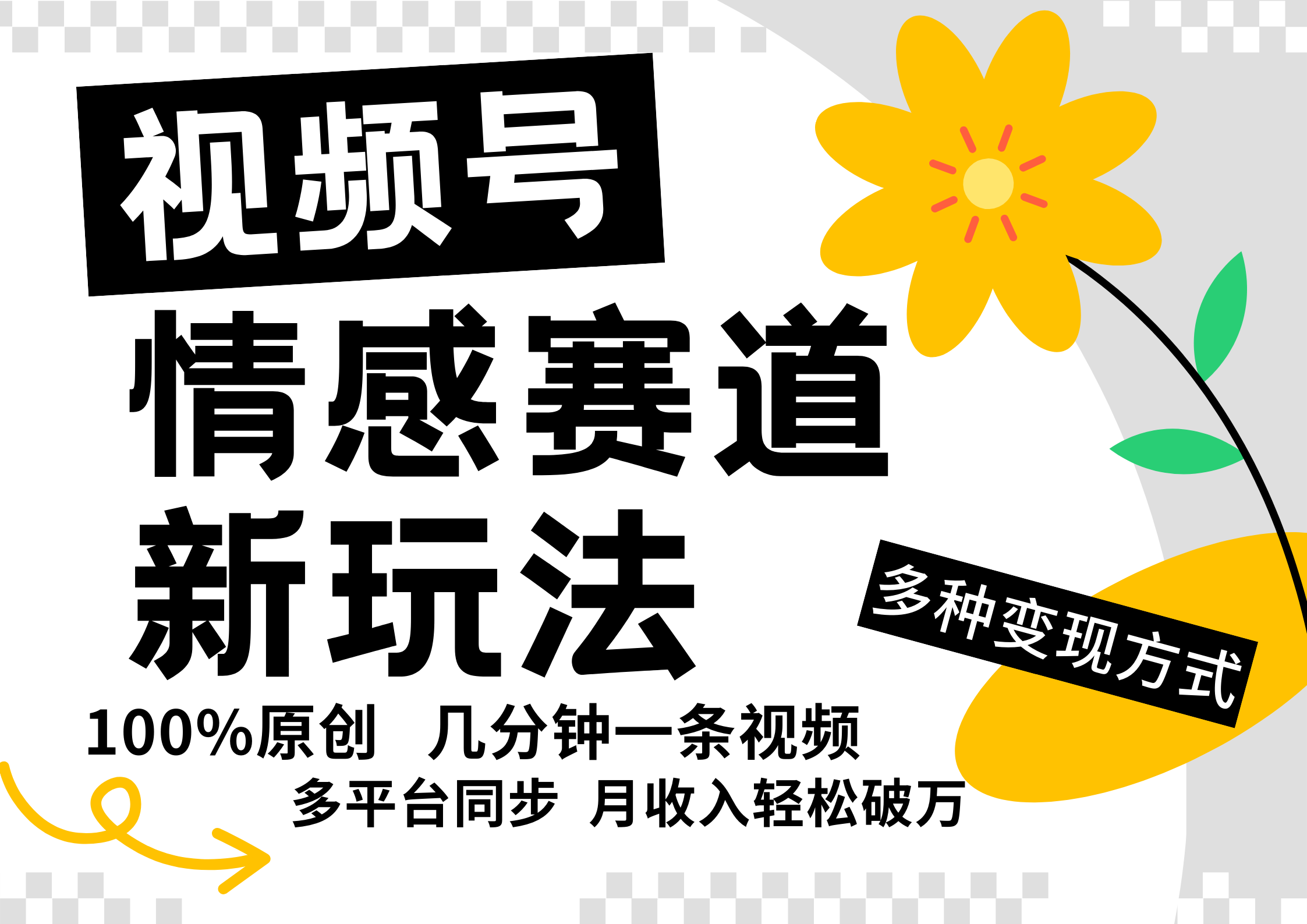 视频号情感赛道全新玩法，日入500+，5分钟一条原创视频，操作简单易上手，_111创业网-互联网轻创第一站