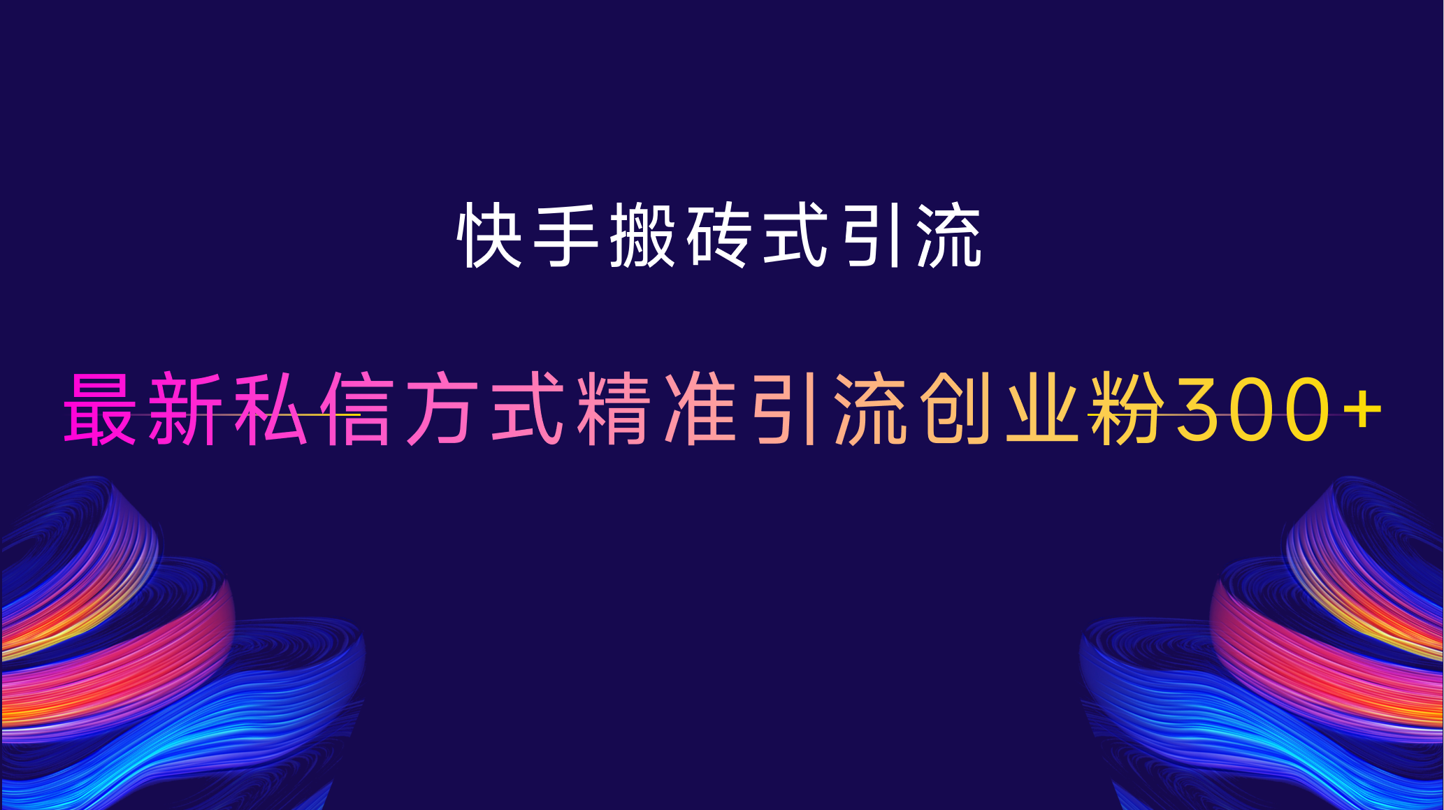 快手搬砖式引流，最新私信方式，精准引流创业粉300+_111创业网-互联网轻创第一站
