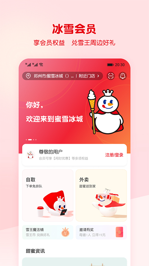 蜜雪冰城app苹果版 v3.3.6官方版_111创业网-互联网轻创第一站
