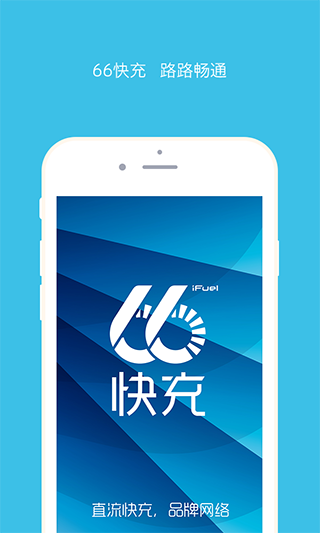 66快充苹果版 v4.4.9_111创业网-互联网轻创第一站
