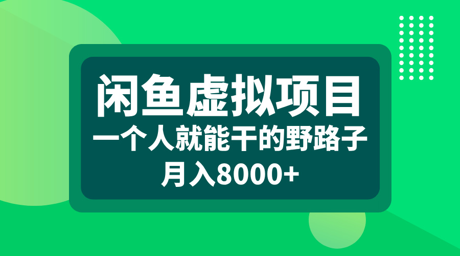 闲鱼虚拟项目，一个人就能干的野路子，月入8000+_111创业网-互联网轻创第一站