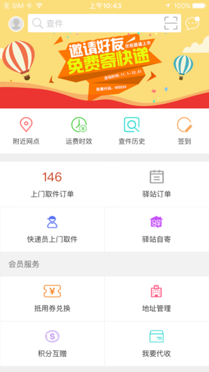 圆通快递ios版_111创业网-互联网轻创第一站