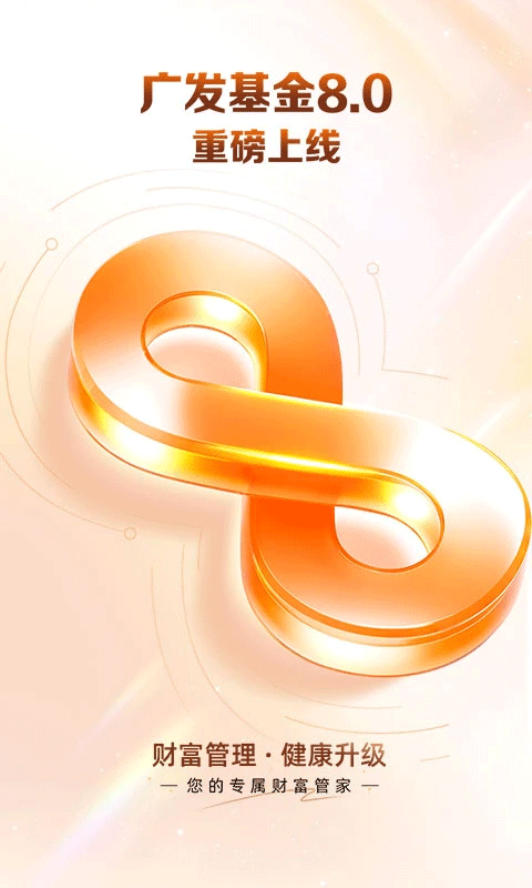 广发基金ios版 v8.0.0官方版_111创业网-互联网轻创第一站