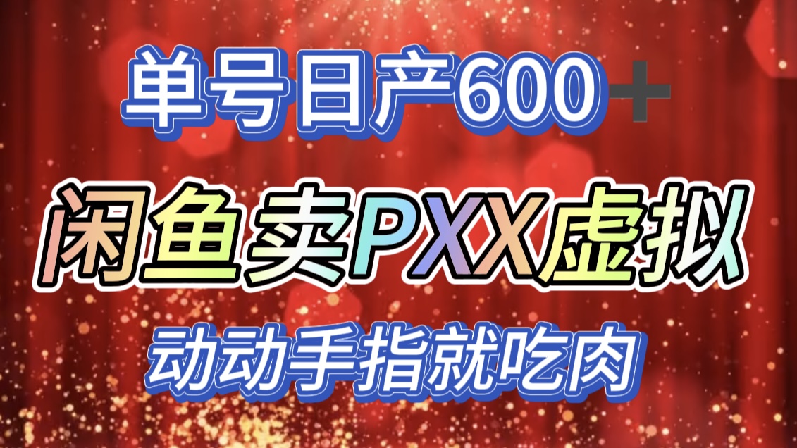 咸鱼+PXX信息差玩法，日入600+，动动手就吃肉！_111创业网-互联网轻创第一站