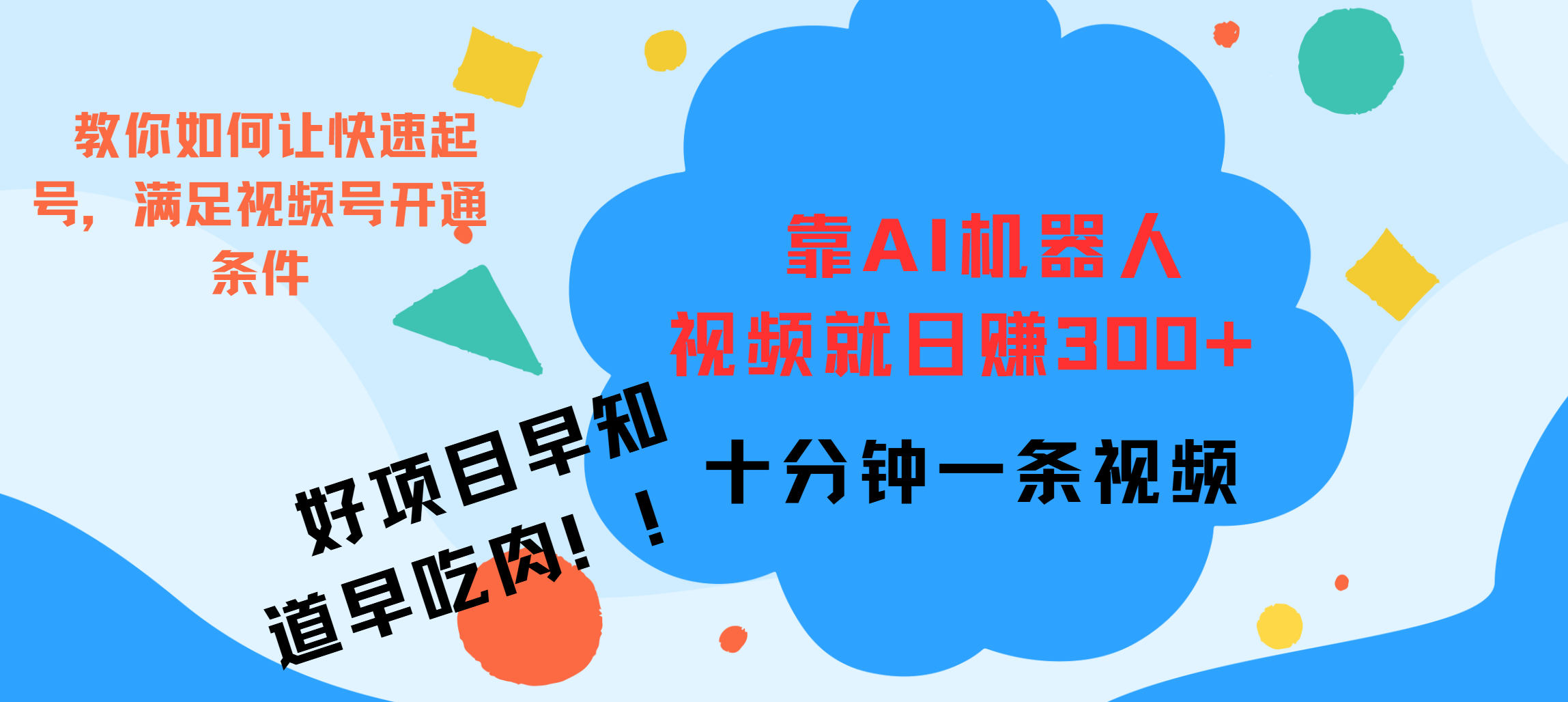 ai机器人爆火视频制作，靠视频日入300+，早学早吃肉_111创业网-互联网轻创第一站