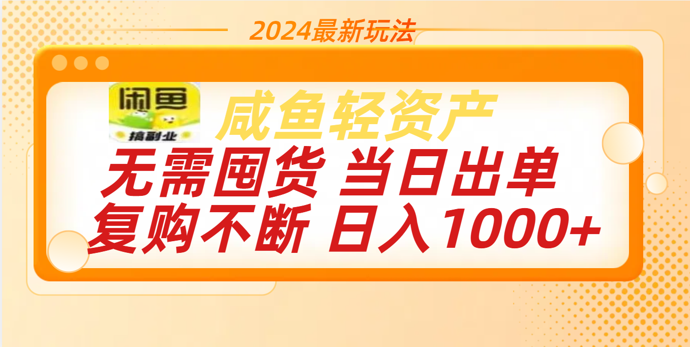 最新玩法轻资产咸鱼小白轻松上手日入1000+_111创业网-互联网轻创第一站