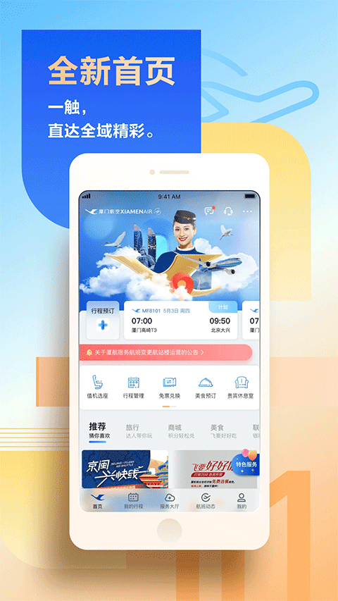 厦门航空苹果版 v4.9.4_111创业网-互联网轻创第一站