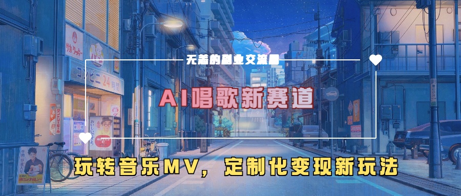 AI唱歌新赛道，玩转音乐mv，定制化变现新玩法！_111创业网-互联网轻创第一站