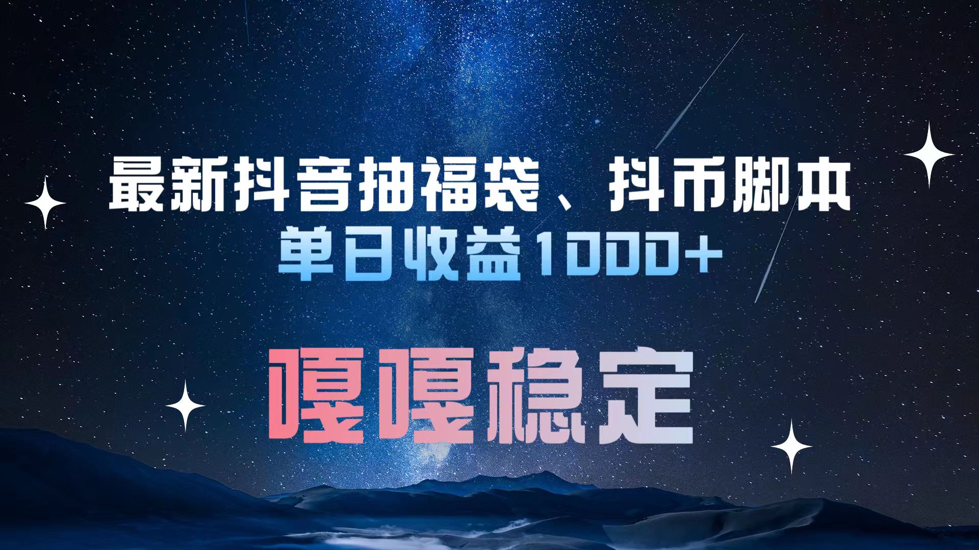 最新抖音抽福袋、抖币脚本 单日收益1000+，嘎嘎稳定干就完了！_111创业网-互联网轻创第一站