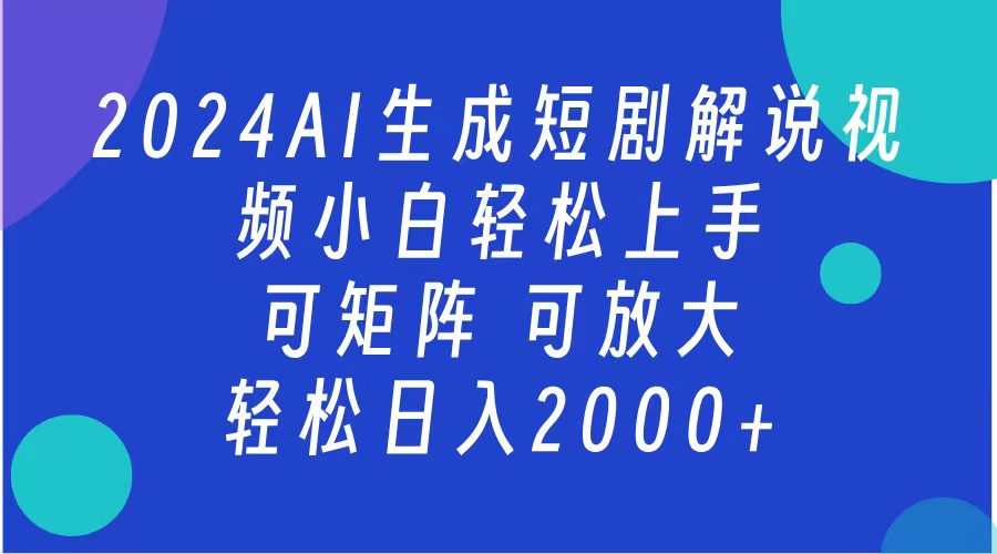 AI生成短剧解说视频 2024最新蓝海项目 小白轻松上手 日入2000+_111创业网-互联网轻创第一站