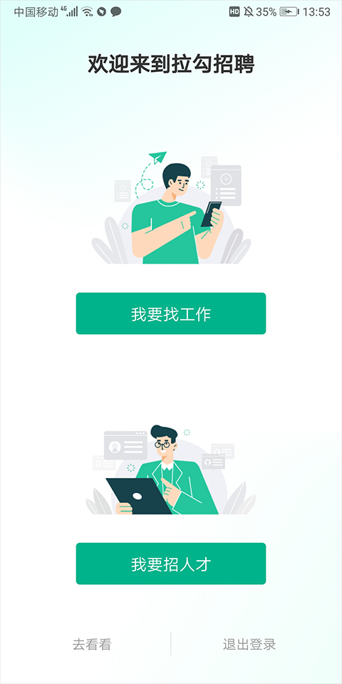 拉勾招聘苹果版 v8.25.0官方版_111创业网-互联网轻创第一站
