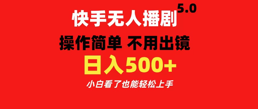 快手无人播剧5.0，操作简单 不用出镜，日入500+小白看了也能轻松上手_111创业网-互联网轻创第一站