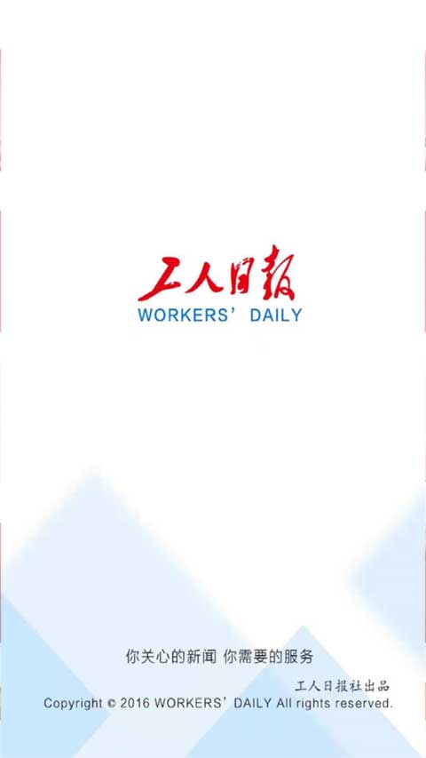 工人日报app ios版 v3.2.2苹果版_111创业网-互联网轻创第一站