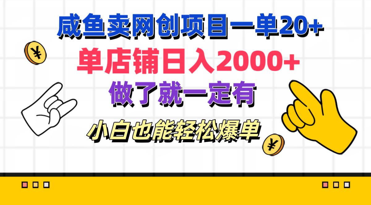 咸鱼卖网创项目一单20+，单店铺日入2000+，做了就一定有，小白也能轻松爆单_111创业网-互联网轻创第一站