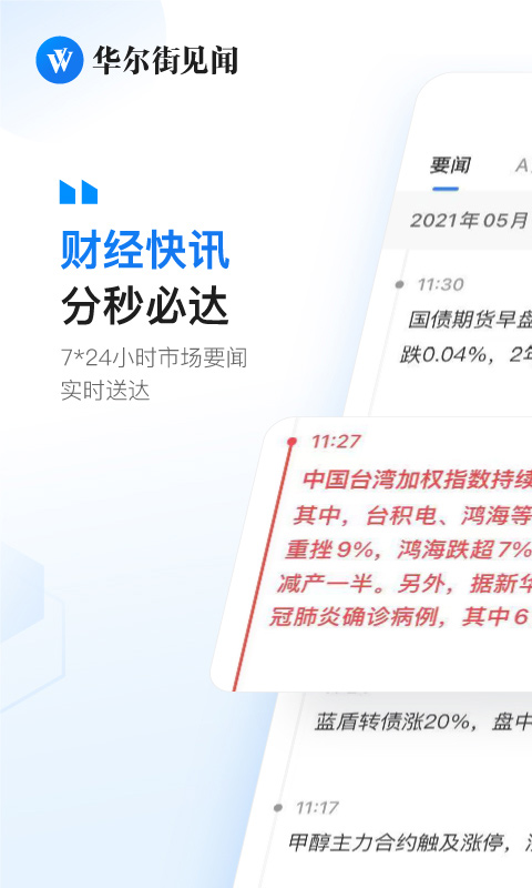 华尔街见闻ios版 v6.38.2官方版_111创业网-互联网轻创第一站