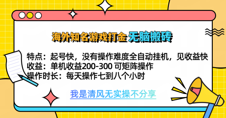 知名游戏打金，无脑搬砖单机收益200-300+  即做！即赚！当天见收益！_111创业网-互联网轻创第一站