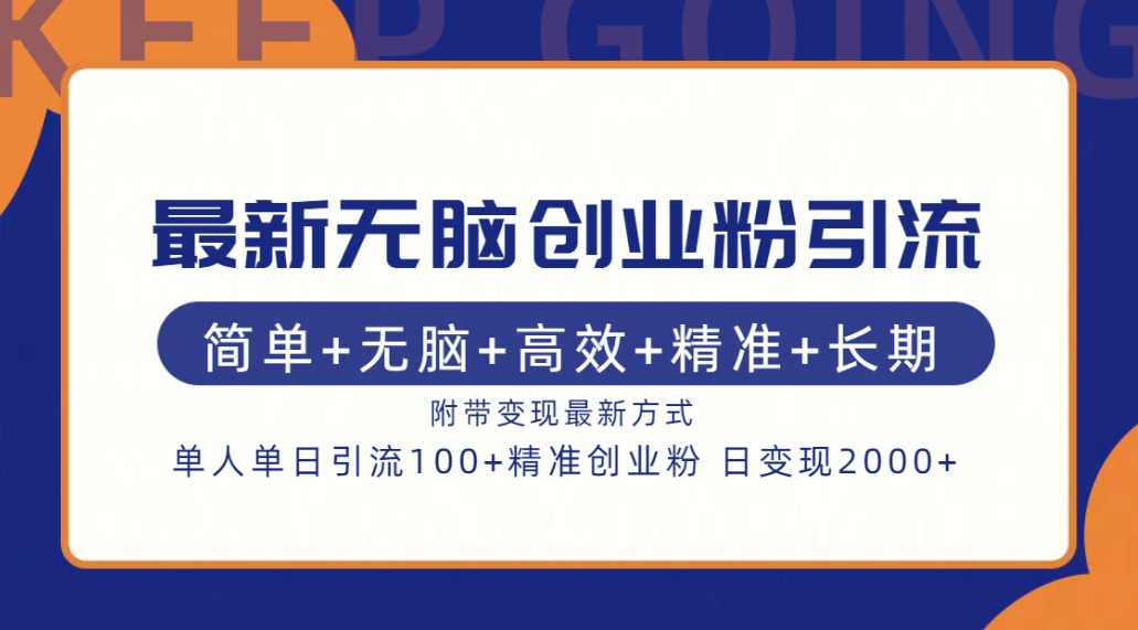 最新无脑创业粉引流！简单+无脑+高效+精准+长期+附带变现方式_111创业网-互联网轻创第一站