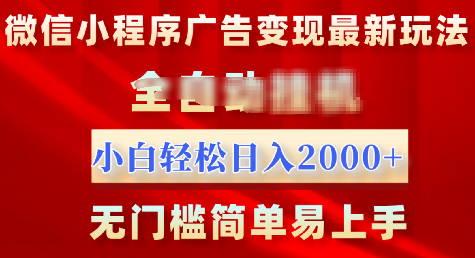 微信小程序，广告变现最新玩法，全自动挂机，小白也能轻松日入2000+_111创业网-互联网轻创第一站