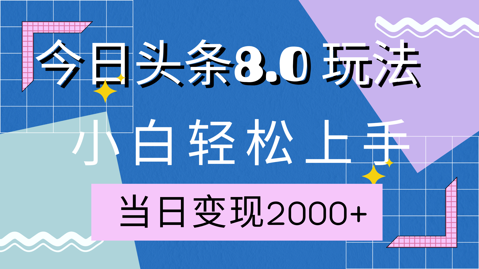今日头条全新8.0掘金玩法，AI助力，轻松日入2000+_111创业网-互联网轻创第一站