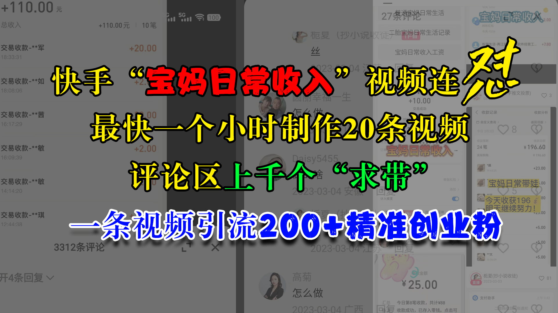 快手“宝妈日常收入”视频连怼，最快一个小时制作20条视频，评论区上千个“求带”，一条视频引流200+精准创业粉_111创业网-互联网轻创第一站