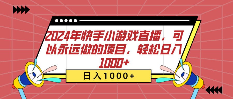 2024年快手小游戏直播，可以永远做的项目，轻松日入1000+_111创业网-互联网轻创第一站