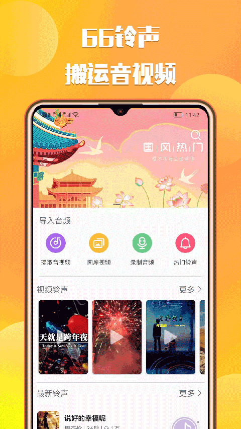 66铃声ios版 v1.8.4官方版_111创业网-互联网轻创第一站