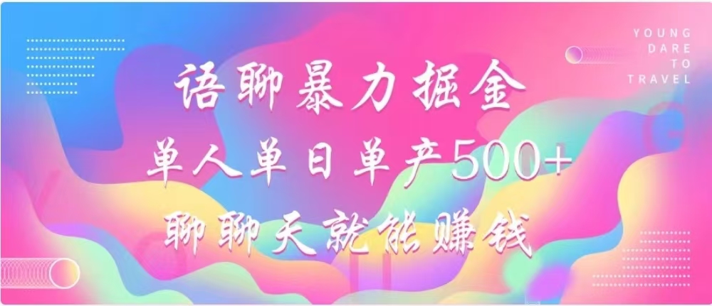 聊聊天就能赚500+，语聊暴力掘金，小白也能轻松操作_111创业网-互联网轻创第一站
