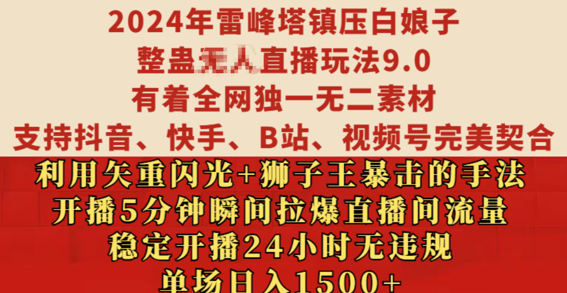 2024年雷峰塔镇压白娘子整蛊无人直播玩法9.0，有着全网独一无二素材，支持抖音、快手、B站、视频号完美契合，利用矢重闪光+狮子王暴击的手法，开播5分钟瞬间拉爆直播间流量，稳定开播24小时无违规，单场日入1500+_111创业网-互联网轻创第一站