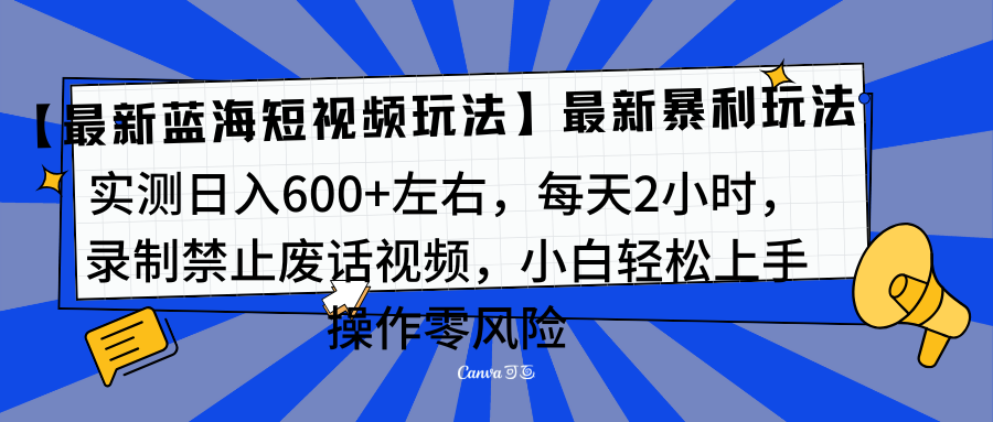 靠禁止废话视频变现，一部手机，最新蓝海项目，小白轻松月入过万！_111创业网-互联网轻创第一站