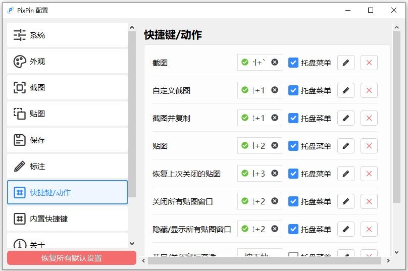 PixPin截图工具 v1.9.2.0官方版_111创业网-互联网轻创第一站