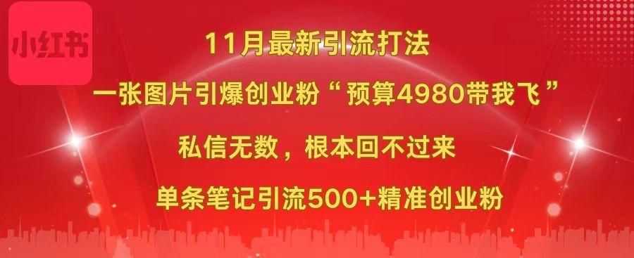 小红书11月最新图片打法，一张图片引爆创业粉“预算4980带我飞”，私信无数，根本回不过来，单条笔记引流500+精准创业粉_111创业网-互联网轻创第一站