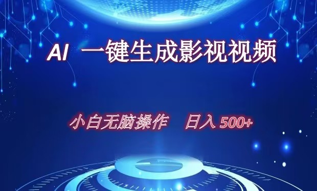 AI一键生成影视解说视频，新手小白直接上手，日入500+_111创业网-互联网轻创第一站