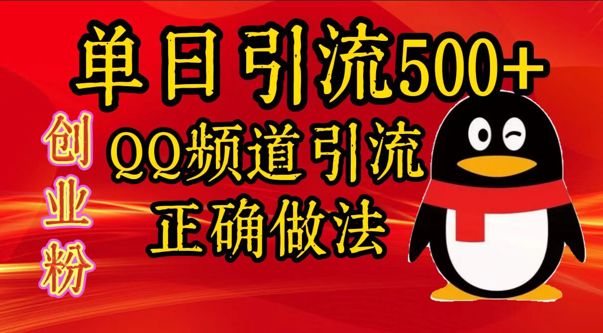 单日引流500+创业粉，QQ频道引流正确做法_111创业网-互联网轻创第一站