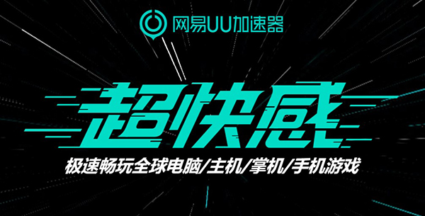 网易uu加速器电脑版 v5.26.0官方版_111创业网-互联网轻创第一站
