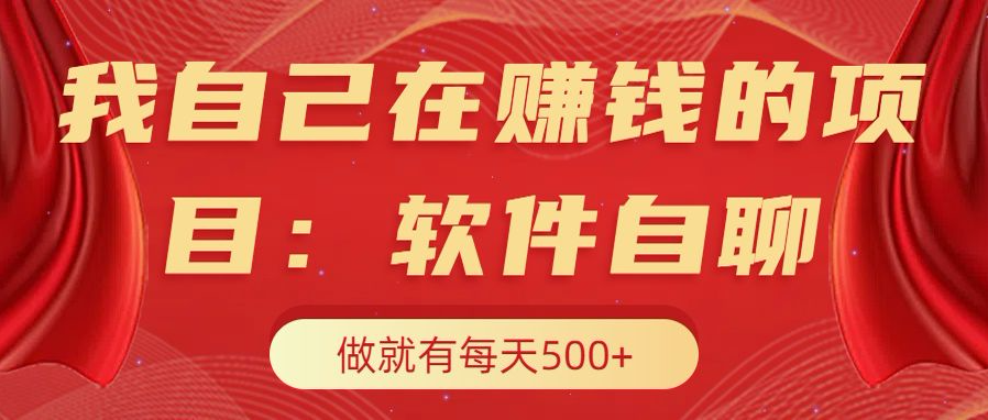 我自己在赚钱的项目，软件自聊不存在幸存者原则，做就有每天500+_111创业网-互联网轻创第一站