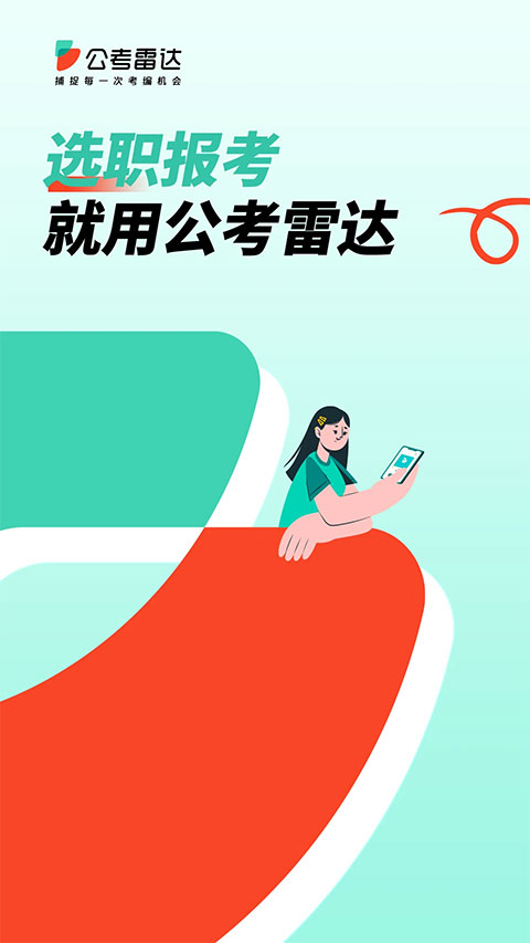公考雷达app苹果版 v5.5.8.2_111创业网-互联网轻创第一站