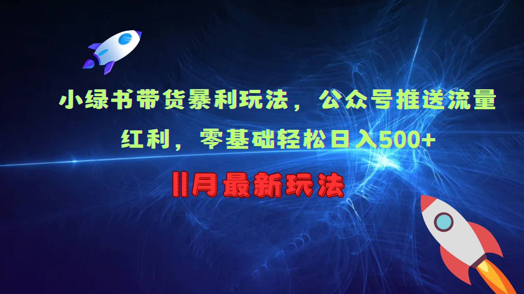 小绿书带货暴利玩法，公众号推送流量红利，零基础轻松日入500+_111创业网-互联网轻创第一站