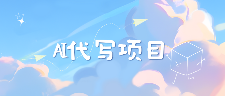 AI代写实训3.0_111创业网-互联网轻创第一站