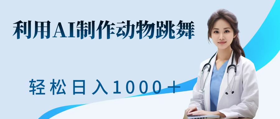 利用ai制作动物跳舞短视频，引爆全网，一键生成视频，轻松日入1000＋+_111创业网-互联网轻创第一站