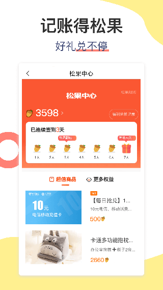 松鼠记账苹果app v6.6.8官方版_111创业网-互联网轻创第一站