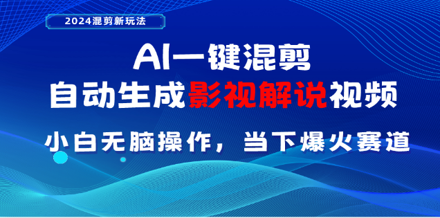 AI一键生成，原创影视解说视频，日入3000+_111创业网-互联网轻创第一站