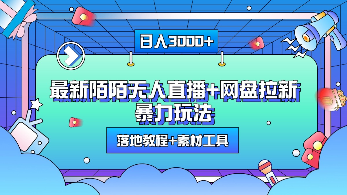 最新陌陌无人直播+网盘拉新暴力玩法，日入3000+，附带落地教程+素材工具_111创业网-互联网轻创第一站