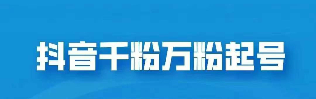 抖音千粉日入1000免费分享_111创业网-互联网轻创第一站