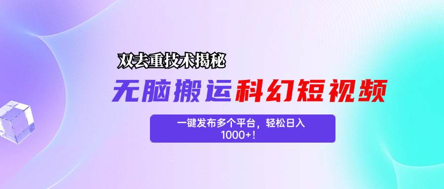 科幻短视频双重去重技术揭秘，一键发布多个平台，轻松日入1000+！_111创业网-互联网轻创第一站
