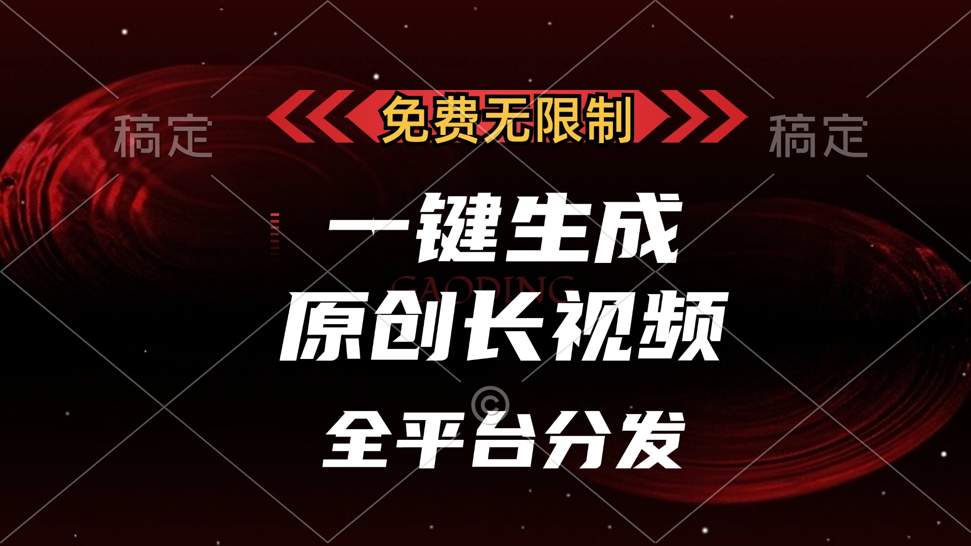免费无限制，可发全平台，一键生成原创长视频，单账号日入2000+，_111创业网-互联网轻创第一站